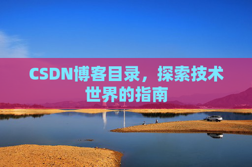 CSDN博客目录，探索技术世界的指南