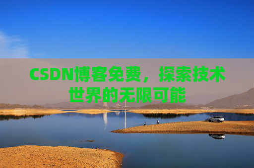 CSDN博客免费，探索技术世界的无限可能