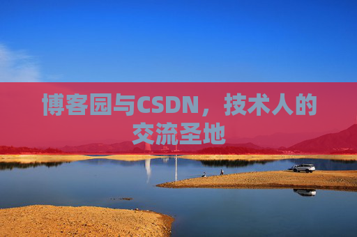 博客园与CSDN，技术人的交流圣地
